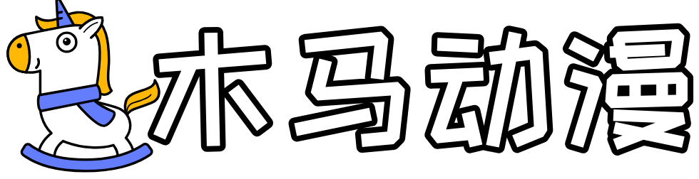 木马动漫